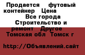 Продается 40-футовый контейнер › Цена ­ 110 000 - Все города Строительство и ремонт » Другое   . Томская обл.,Томск г.